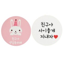 황씨네도시락 도시락스티커 토끼 친구야생일축하해 18p + 화이트원형 친구야사이좋게지내자 16p, 혼합 색상, 1세트