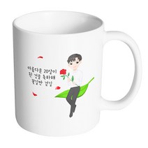 핸드팩토리 성년의날젠틀맨 아름다운 20살이 된 것을 축하해 꽃길만 걷길 머그컵, 내부 화이트, 1개