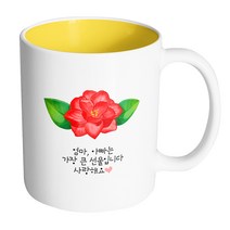 핸드팩토리 동백꽃 엄마 아빠는 가장 큰 선물입니다 사랑해요 머그컵, 내부 옐로우, 1개