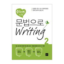 중학생을 위한 문법으로 Writing 2, 디딤돌