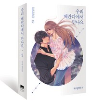 우리 베란다에서 만나요 2:김주희 장편소설, 위즈덤하우스