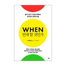 언제 할 것인가:쫓기지 않고 시간을 지배하는 타이밍의 과학적 비밀, 알키, 다니엘 핑크 저/이경남 역