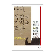 다시 독립의 기억을 걷다:시대와 소통하는 만주 연해주 항일역사 기행, 살림터, 노성태 저