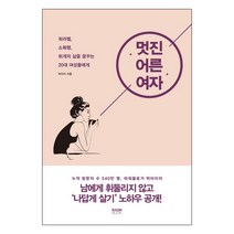 멋진 어른 여자:워라밸 소확행 휘게의 삶을 꿈꾸는 20대 여성들에게, 라온북, 박미이 저