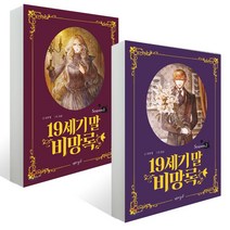 19세기 말 비망록 1~2권 세트, 재미주의