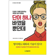 단어 하나 바꿨을 뿐인데:인생의 기회를 열어주는 세련된 영어 대화법, 한빛비즈, 하마다 이오리 저/정은희 역