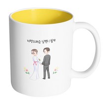 핸드팩토리 뷰티풀 웨딩커플 자랑스러운 남편이 될게 머그컵 330ml, 내부 옐로우, 1개