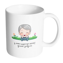 핸드팩토리 풀밭 할아버지 늘 뒤에서 묵묵히 힘이 되어주신 할아버지 감사합니다 머그컵 330ml, 내부 화이트, 1개