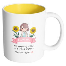핸드팩토리 해바라기예쁜딸 엄마아빠가주신사랑보다더큰사랑으로보답할게요 머그컵, 내부 옐로우, 1개