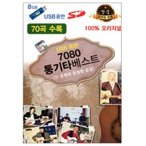 7080통기타베스트, 1USB