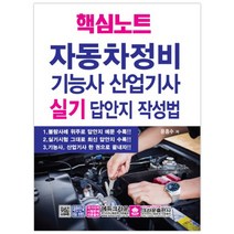 핵심노트 자동차정비기능사 산업기사 실기 답안지 작성법, 크라운출판사, 윤흥수 저