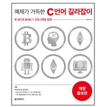 예제가 가득한 C 언어 길라잡이:한 권으로 끝내는 C 프로그래밍 입문!, 정보문화사