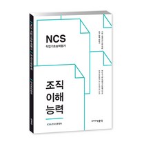 NCS 직업기초능력평가 조직이해능력:기업 공공기관 취업 대비, 박문각