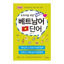 초보자를 위한 컴팩트 베트남어 단어:, 비타민북, 초보자를 위한 컴팩트 단어 시리즈