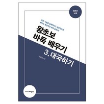 왕초보 바둑 배우기 3: 대국하기:부분 기술을 입체적이고 실전적으로 배우는 독창적인 바둑 입문서!, 더디퍼런스