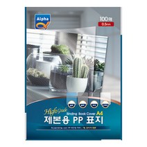 알파 제본용 PP표지 0.5mm 100p, 블루, A4