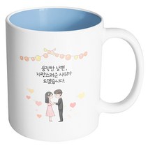 핸드팩토리 미니웨딩커플 듬직한 남편 자랑스러운 사위가 되겠습니다 머그컵, 내부 파스텔 블루, 1개
