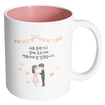 핸드팩토리 미니웨딩커플 서로 존중하고 함께 효도하며 행복하게 잘살겠습니다 머그컵, 내부 파스텔 핑크, 1개