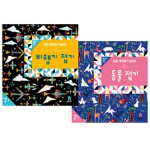 집중! 종이접기 놀이터 동물 + 비행기 세트, 보림