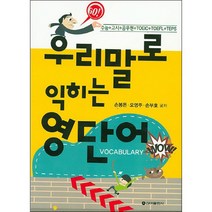 우리말로 익히는 영단어:수능+고시+공무원+TOEIC+TOEFL+TEPS, 신아출판사