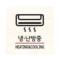 모두의팩토리 자작나무 도어사인 문패, 22.냉난방중