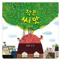 작은 씨앗:, 한림출판사