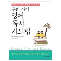 우리 아이 영어 독서 지도법:걱정마 내가 배워서 도와줄게, 뉴로사이언스러닝