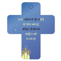 조이랜드 성경말씀 차량용걸이 cross 3 히10장14절, 파랑