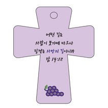 조이랜드 cross 5 성경말씀 차량용걸이 잠14장12절, 보라