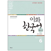 이화 한국어 참고서 6(영어판), Epress