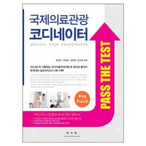 국제의료관광 코디네이터, 광문각, 정연선,전현진,송학준,김은혜 공저