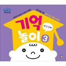 기억놀이. 3(만5 6세), 한국브루너교육, 브루너 영재 워크북 시리즈