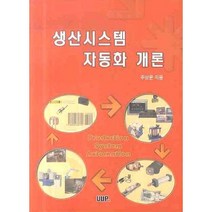 생산시스템 자동화 개론, 울산대학교출판부