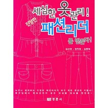 세심한 옷관리 패션리더를 만든다, 경춘사