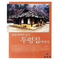 두렁집 이야기(삼척지역의 민가), 민속원, 임상규 저