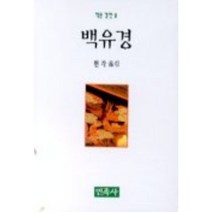 백유경(작은경전 9), 민족사