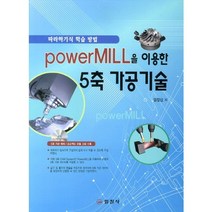PowerMILL을 이용한 5축 가공기술:따라하기식 학습방법, 일진사