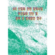 6차 산업화 관련 정책사업 추진실태 진단 및 정책 간 연계방안 연구, 진한엠앤비