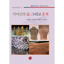 가야인의 삶 그리고 흔적, 선인, 남재우,김주용,천성주,성진석 공저