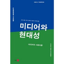 미디어와 현대성(양장본 HardCover), 이음, 존 B. 톰슨 저/강재호,이원태,이규정 공역