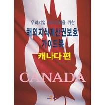 우리기업 해외진출을 위한 해외지식재산권보호 가이드북: 캐나다 편, 진한엠앤비, 특허청,한국지식재산보호원 공저