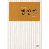 영양학, 태학원, 최경순 저