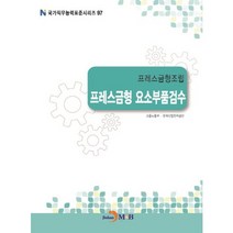 프레스금형조립 프레스금형 요소부품검수, 진한엠앤비, 고용노동부,한국산업인력공단 공저