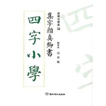 사자소학, 이화문화출판사, 백승면 저