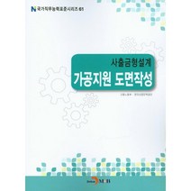 사출금형설계 가공지원 도면작성, 진한엠앤비, 고용노동부,한국산업인력공단 공저