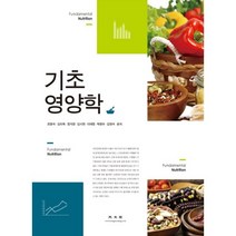 기초 영양학, 광문각