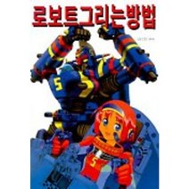 로보트 그리는 방법, 조형사, 최수정 편역
