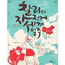 찰리의 자전거 세계일주 1: 중국 편:너와 나 우린 펑요, 이음스토리, 이찬양 글,사진