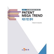 PATENT MEGA TREND 제조기반 분야:2016 국가 특허전략 청사진 구축 사업, 진한엠앤비, 특허청,한국지식재산전략원 공저