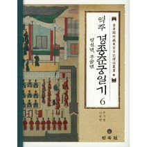 역주 경종춘궁일기 6(병신년 무술년), 민속원, 나종면,주기평 역